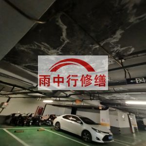 静海鄂尔多斯万基西山丽景地下室堵漏