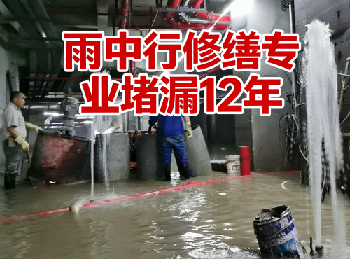 静海地下室防水堵漏案例